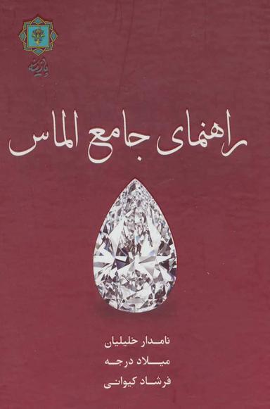 عکس راهنمای جامع الماس