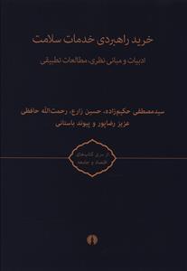 عکس خرید راهبردی خدمات سلامت