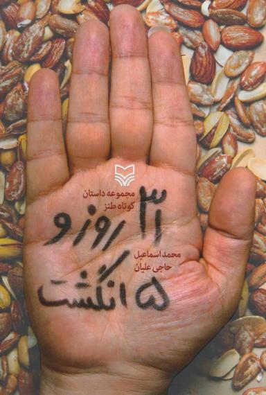 عکس ۳۱ روز و پنج انگشت