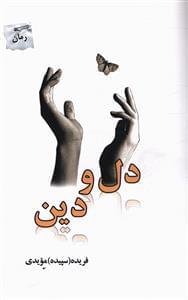عکس دل و دین