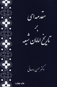 عکس مقدمه‌ای بر تاریخ امامان شیعه