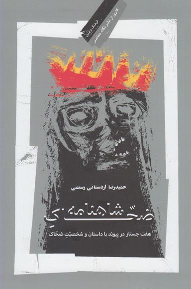 عکس ضحاک شاهنامه