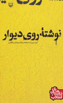 عکس نوشته روی دیوار