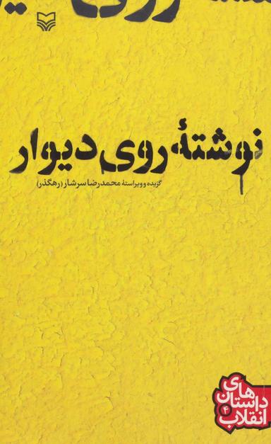 عکس نوشته روی دیوار