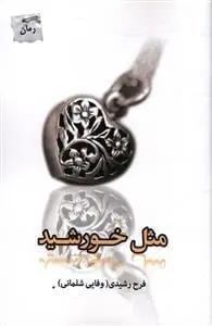 عکس مثل خورشید