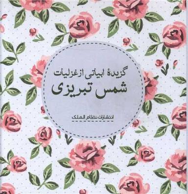 عکس گزیدهٔ ابیاتی از غزلیات شمس تبریزی