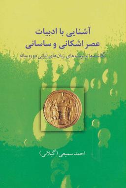 عکس آشنایی با ادبیات عصر اشکانی و ساسانی-