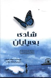 عکس شادی بی‌پایان