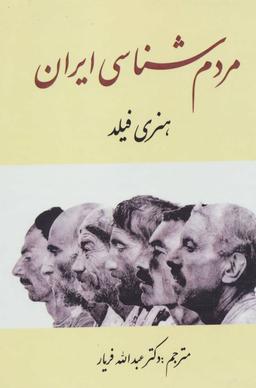 عکس مردم‌شناسی ایران