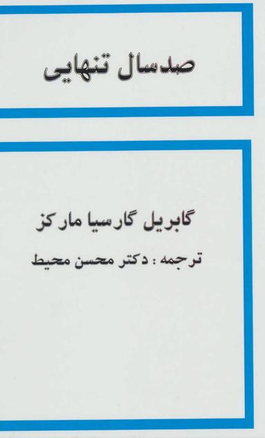 عکس صدسال تنهایی