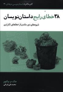 عکس ۳۸ خطای رایج داستان‌نویسان و شیوه‌های دور ماندن از خطاهای تکراری