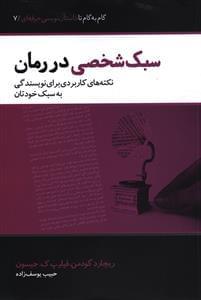 عکس سبک شخصی در رمان