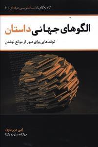 عکس الگوهای جهانی داستان
