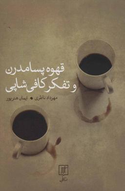 عکس قهوه پسامدرن و تفکر کافی شاپی