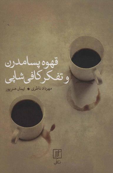 عکس قهوه پسامدرن و تفکر کافی شاپی