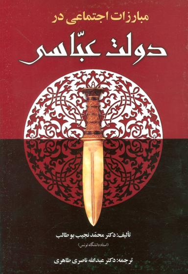 عکس مبارزه اجتماعی در دولت عباسی