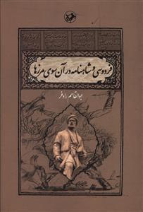 عکس فردوسی و شاهنامه در آن سوی مرزها