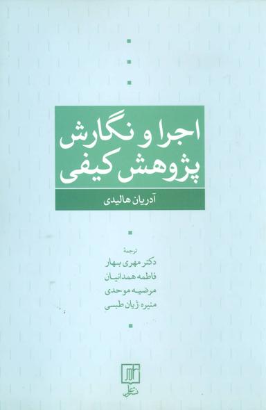 عکس اجرا و نگارش پژوهش کیفی