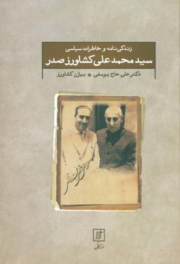 عکس زندگی‌نامه و خاطرات سیاسی سیدمحمدعلی کشاورزصدر