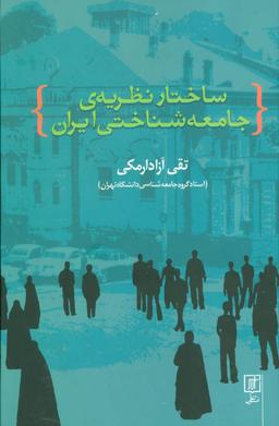عکس ساختار نظریهٔ جامعه‌شناختی جامعهٔ ایران