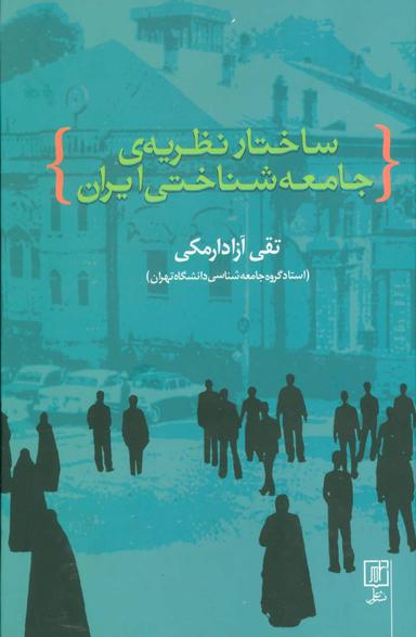 عکس ساختار نظریهٔ جامعه‌شناختی جامعهٔ ایران