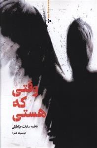 عکس وقتی که هستی (مجموعه شعرهای۱۳۹۵-۱۳۸۶)