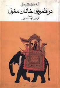 عکس در قلمروی خانان مغول