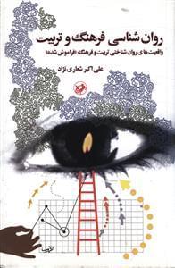 عکس روان‌شناسی فرهنگ وتربیت