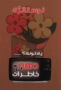 عکس خاطرات دهه شصت