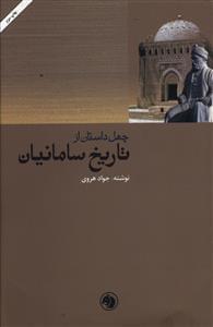 عکس چهل داستان از تاریخ سامانیان