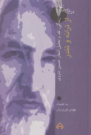 عکس ازترانه و تندر