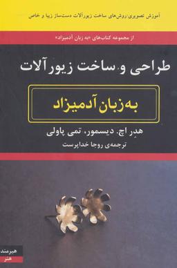 عکس طراحی و ساخت زیورآلات به زبان آدمیزاد