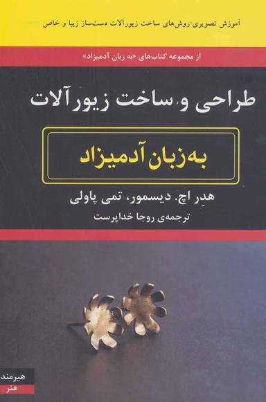 عکس طراحی و ساخت زیورآلات به زبان آدمیزاد