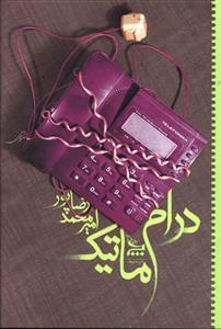 عکس درام. ماتیک