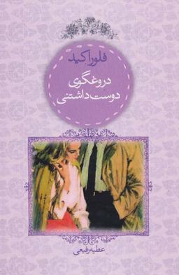 عکس دروغگوی دوست‌داشتنی