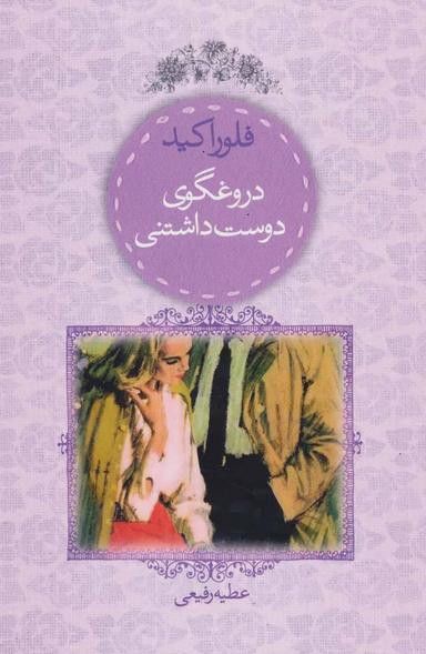 عکس دروغگوی دوست‌داشتنی