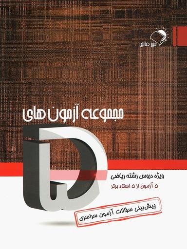 عکس مجموعه آزمونهای پنج درس ریاضی