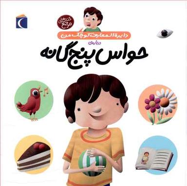 عکس حواس پنج گانه
