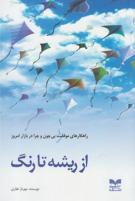 عکس از ریشه تا رنگ