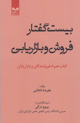 عکس بیست گفتار فروش و بازاریابی