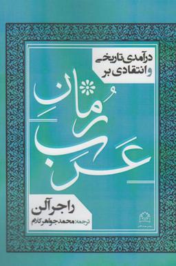 عکس درآمدی تاریخی و انتقادی بر رمان عرب