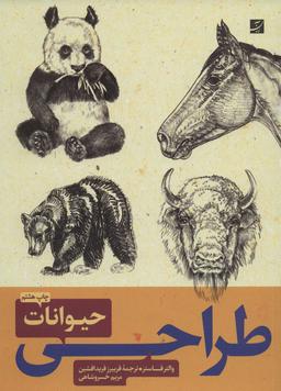 عکس طراحی از حیوانات (ا و ۲)