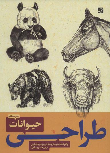 عکس طراحی از حیوانات (ا و ۲)