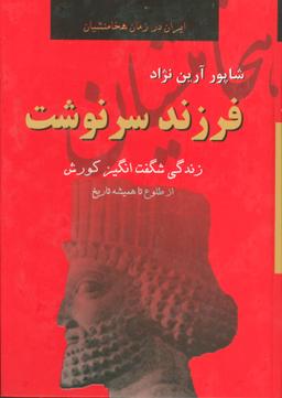 عکس فرزند سرنوشت