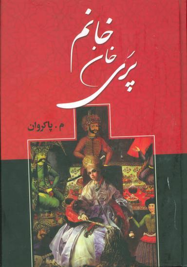 عکس پریخان‌خاتون