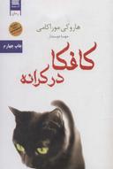 عکس کافکا در کرانه