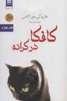 عکس کافکا در کرانه