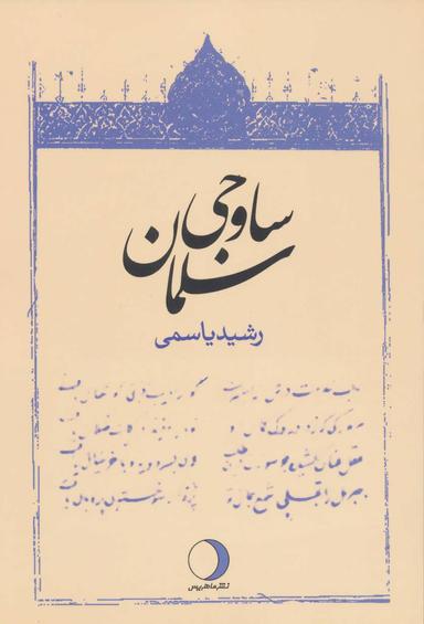 عکس سلمان ساوجی