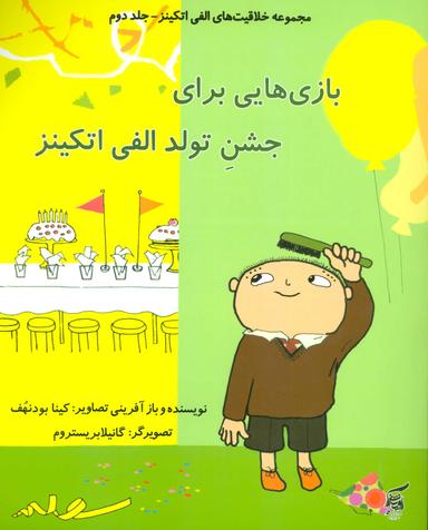 عکس بازی‌هایی برای جشن تولد الفی اتکینز