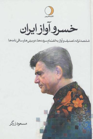 عکس خسرو آواز ایران